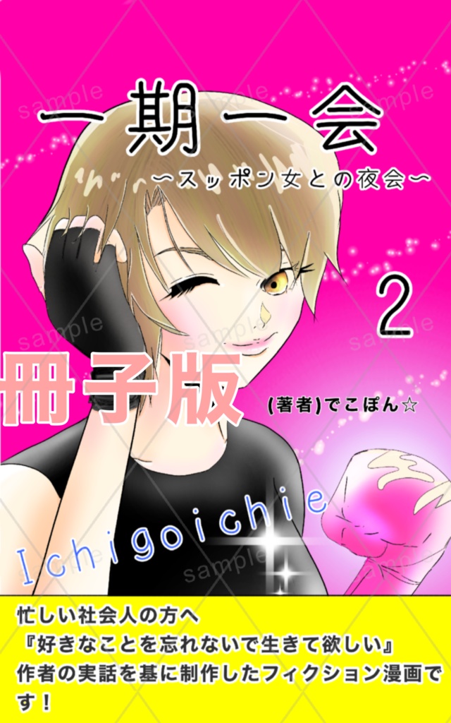 【冊子版】 一期一会2 〜スッポン女との夜会〜