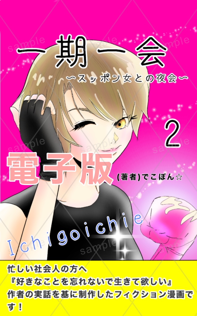 【電子版】 一期一会2 〜スッポン女との夜会〜