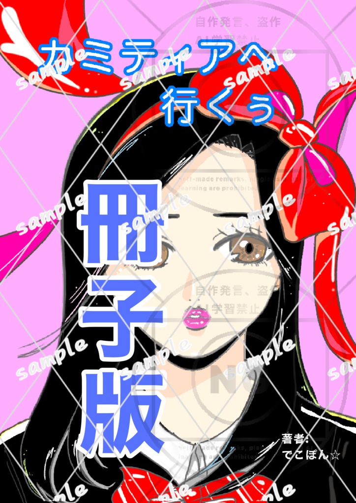 (冊子版)カミティアへ行くぅ