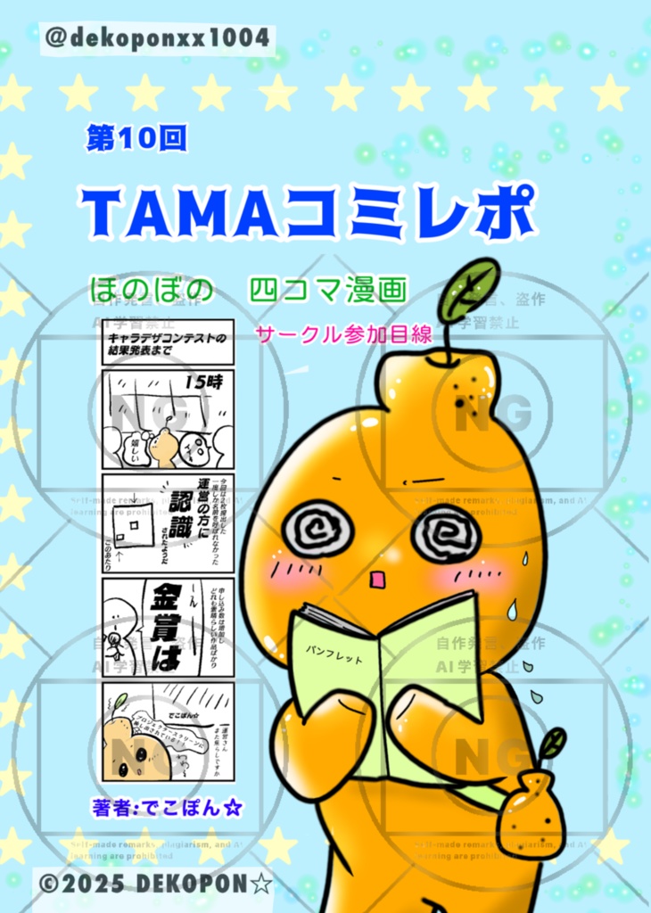 （冊子版）第10回TAMAコミレポ　ほのぼの四コマ漫画