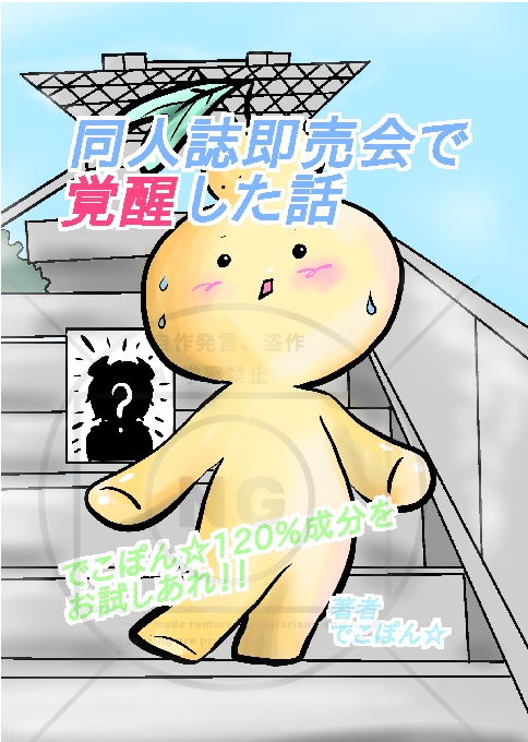 【冊子版】同人誌即売会で覚醒した話