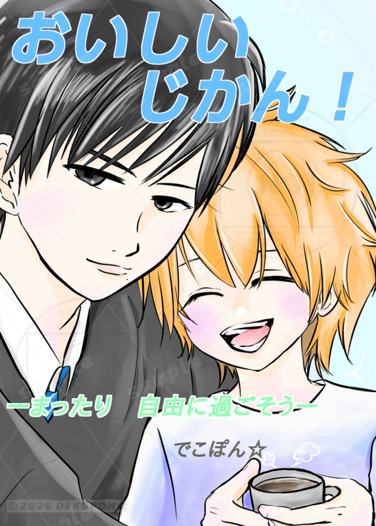 おいしいじかん！-まったり　自由に過ごそう-