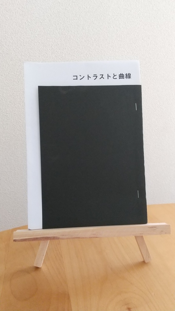 コントラストと曲線