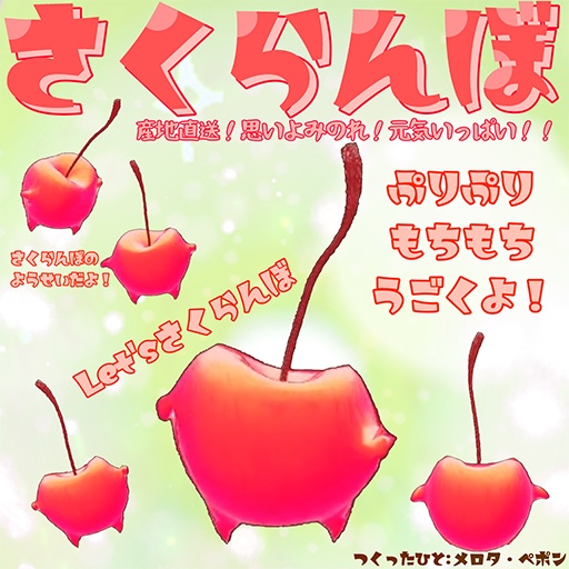 元気なさくらんぼ(3D VRMモデル)