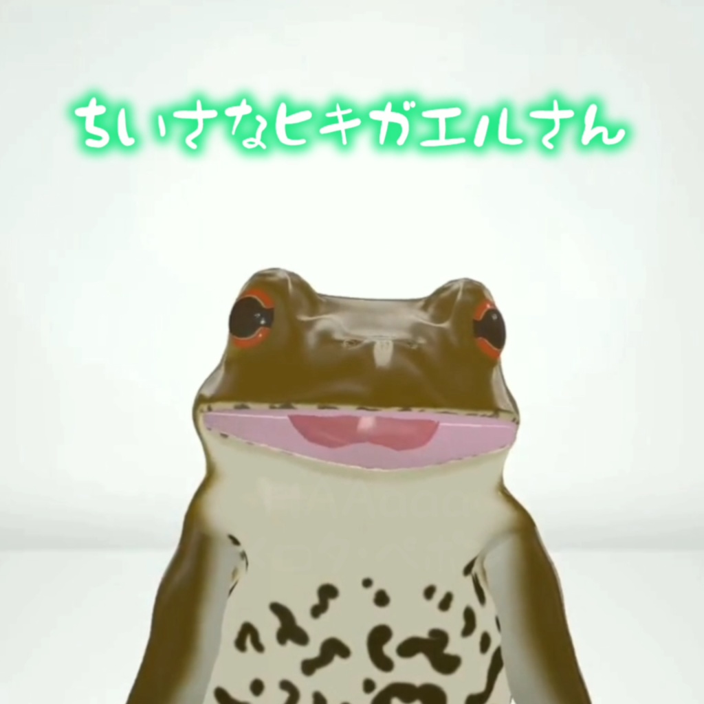 ちいさなヒキガエルさん
