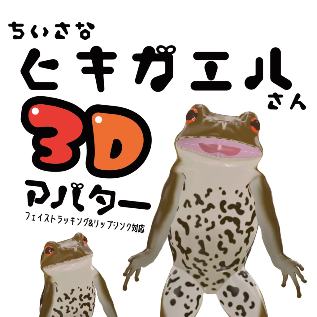 ちいさなヒキガエルさん