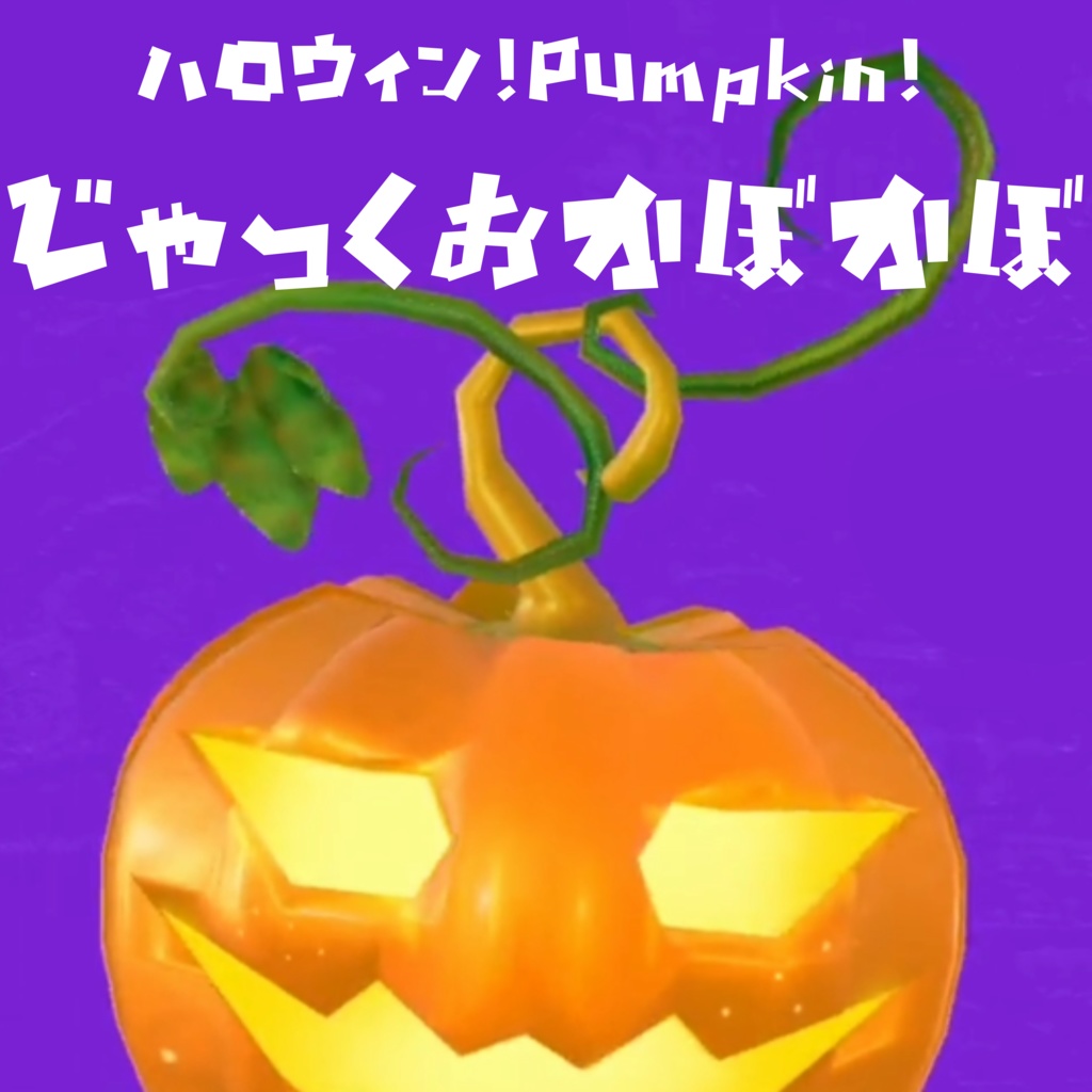 じゃっくおかぼかぼ