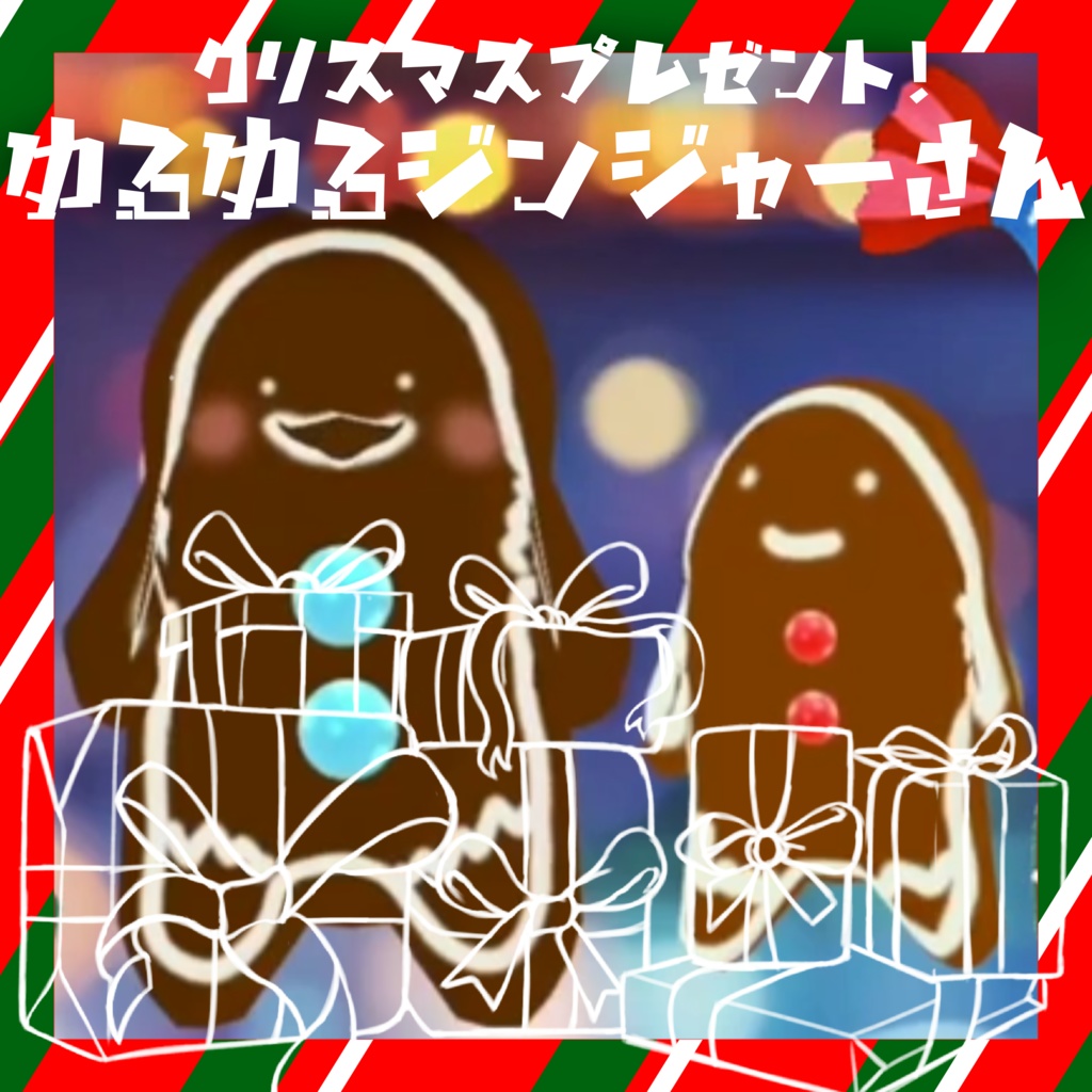 ゆるゆるジンジャーさん🎁ぷれぜんと🎁