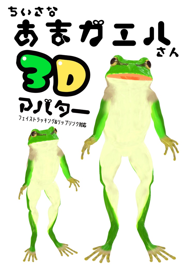 アマガエルさん