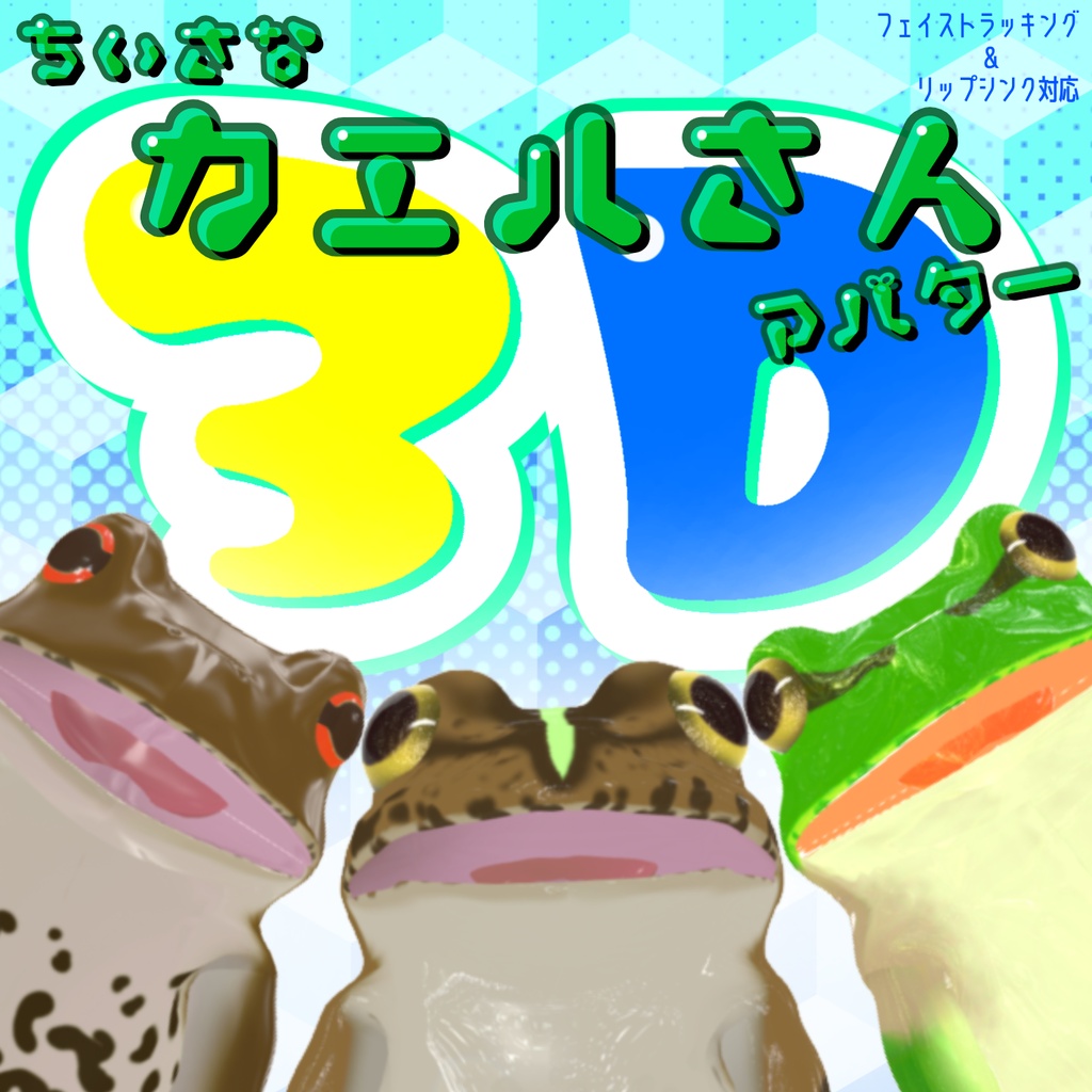 アマガエルさん