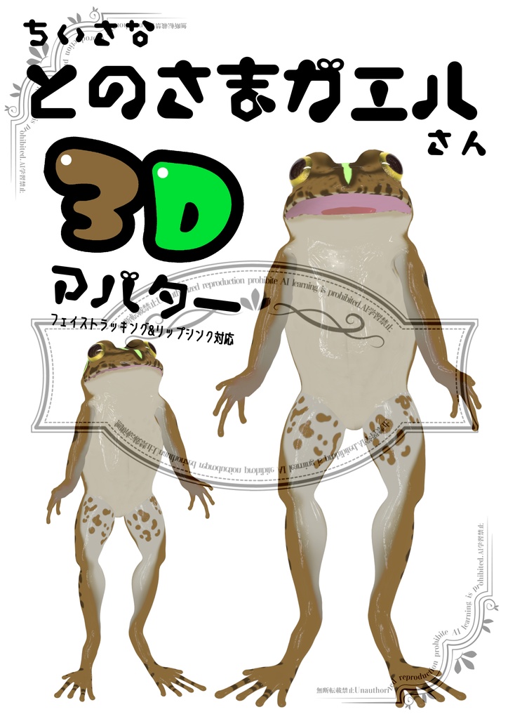 ちいさなとのさまガエルさん【カエル3Dアバター】