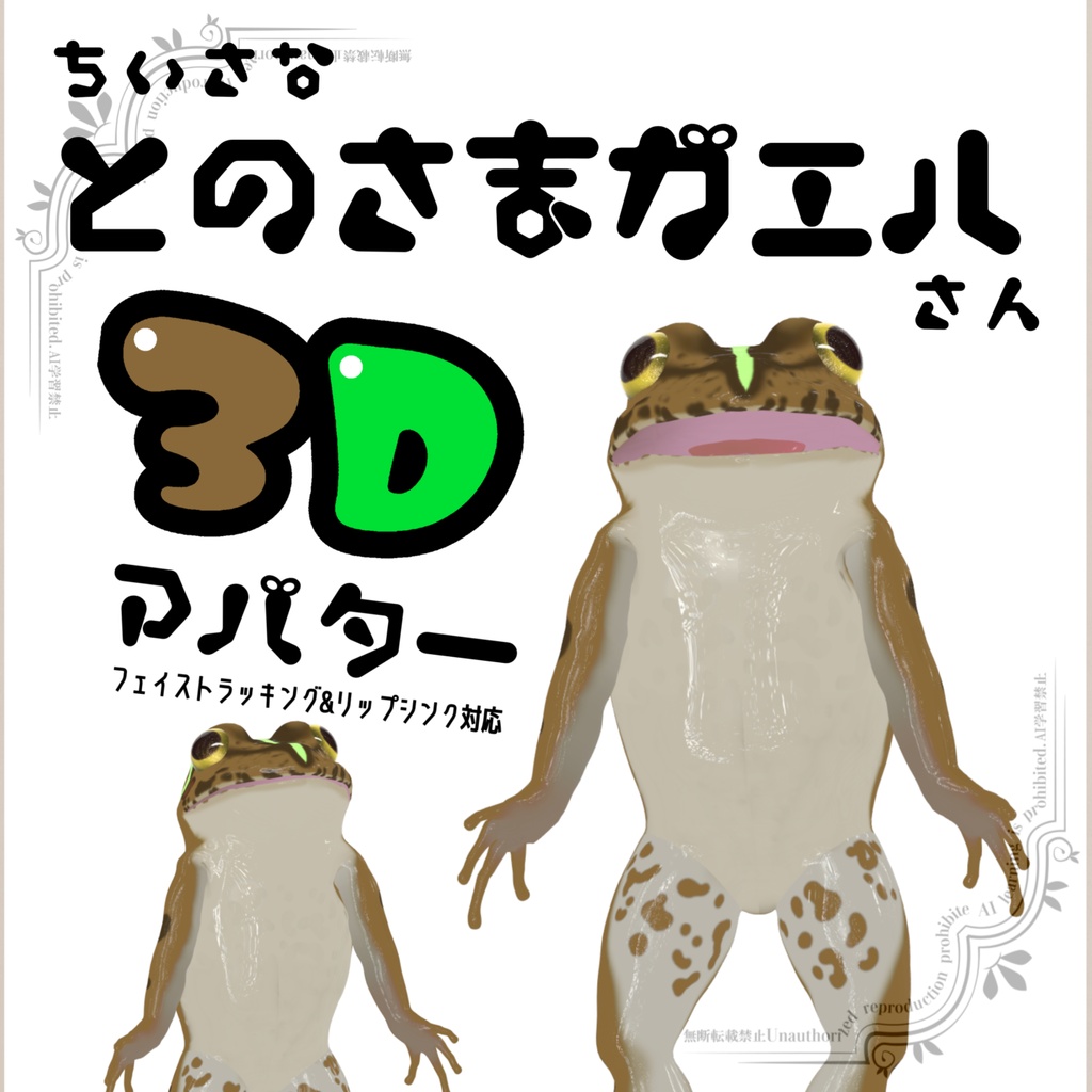ちいさなとのさまガエルさん【カエル３Dアバター】