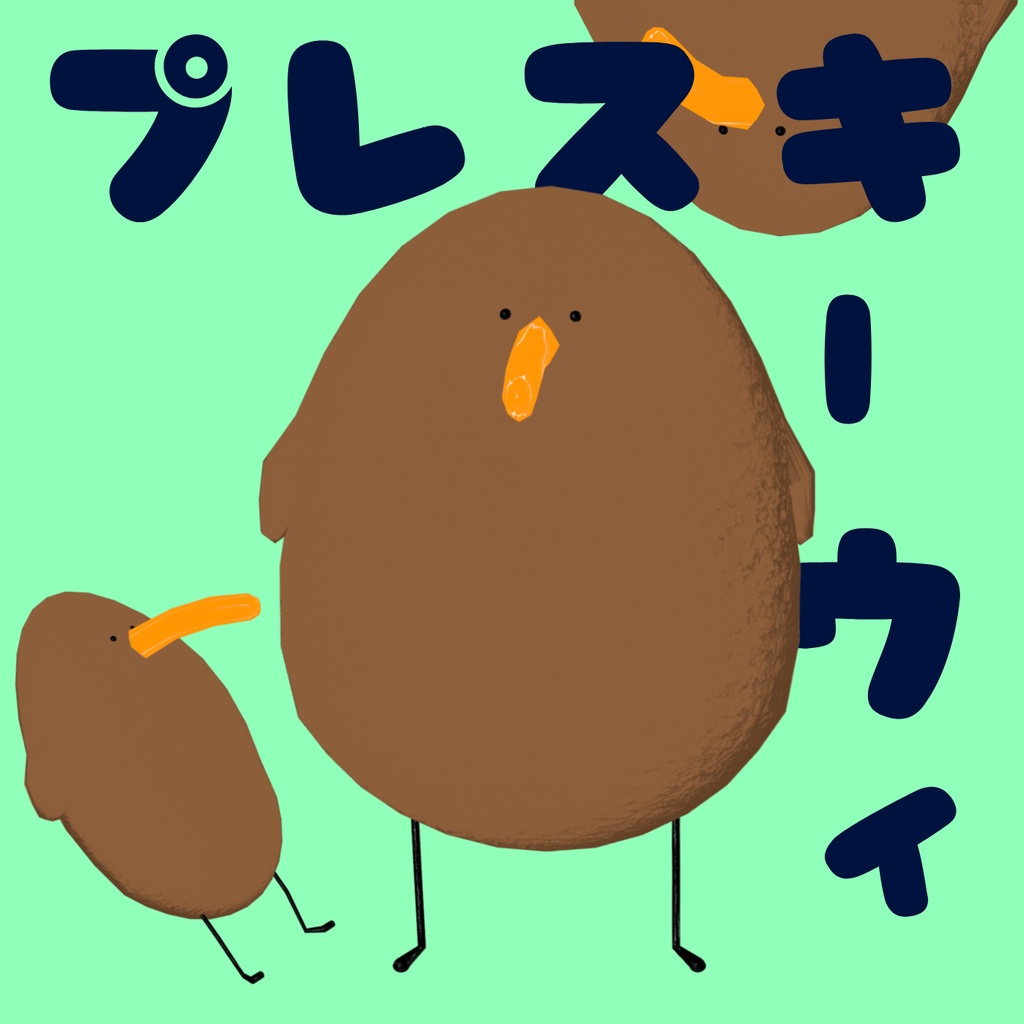 プレスキーウィさん