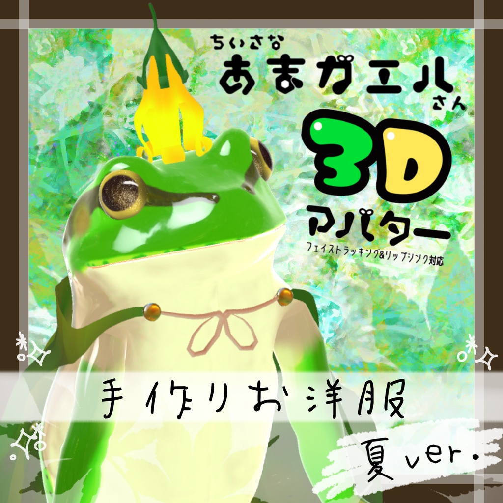 ちいさなあまガエルさんの手作りお洋服【カエル３Dアバター】 - メロタ・ペポンのお店‐melotapepon‐ - 2/6