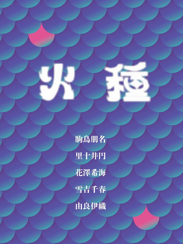 『火種』2号