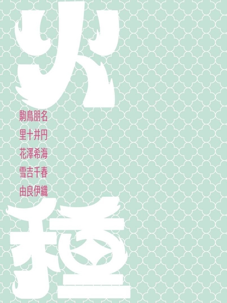 『火種』4号