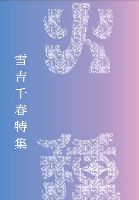 『火種』5号 雪吉千春特集
