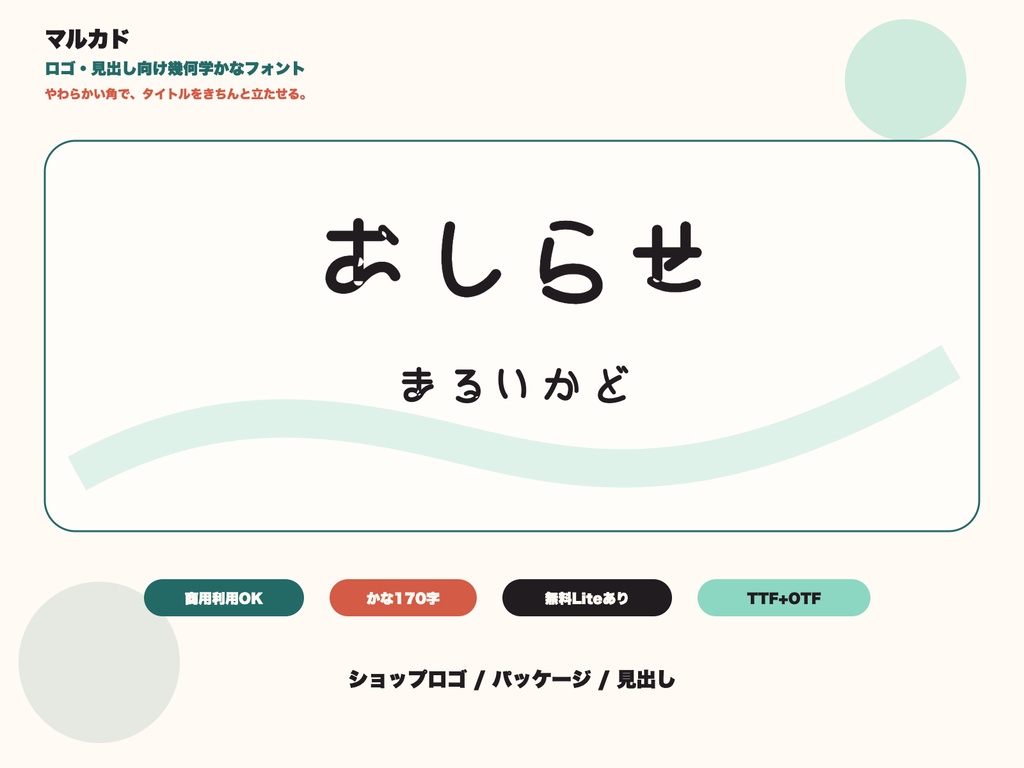 マルカド｜ロゴ・見出し向け幾何学かなフォント