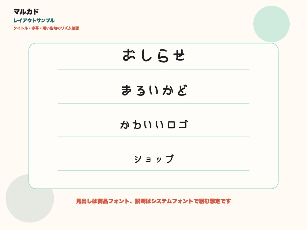 マルカド|ロゴ・見出し向け幾何学かなフォント