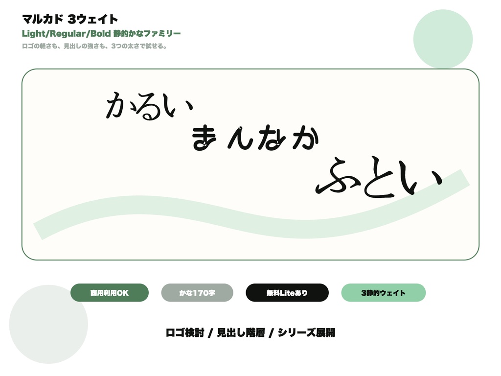 マルカド 3ウェイト｜細中太が選べる幾何学かなファミリー