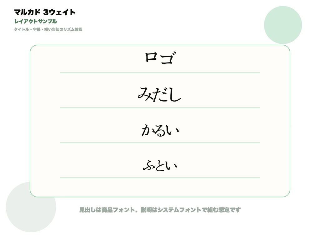 マルカド 3ウェイト|細中太が選べる幾何学かなファミリー