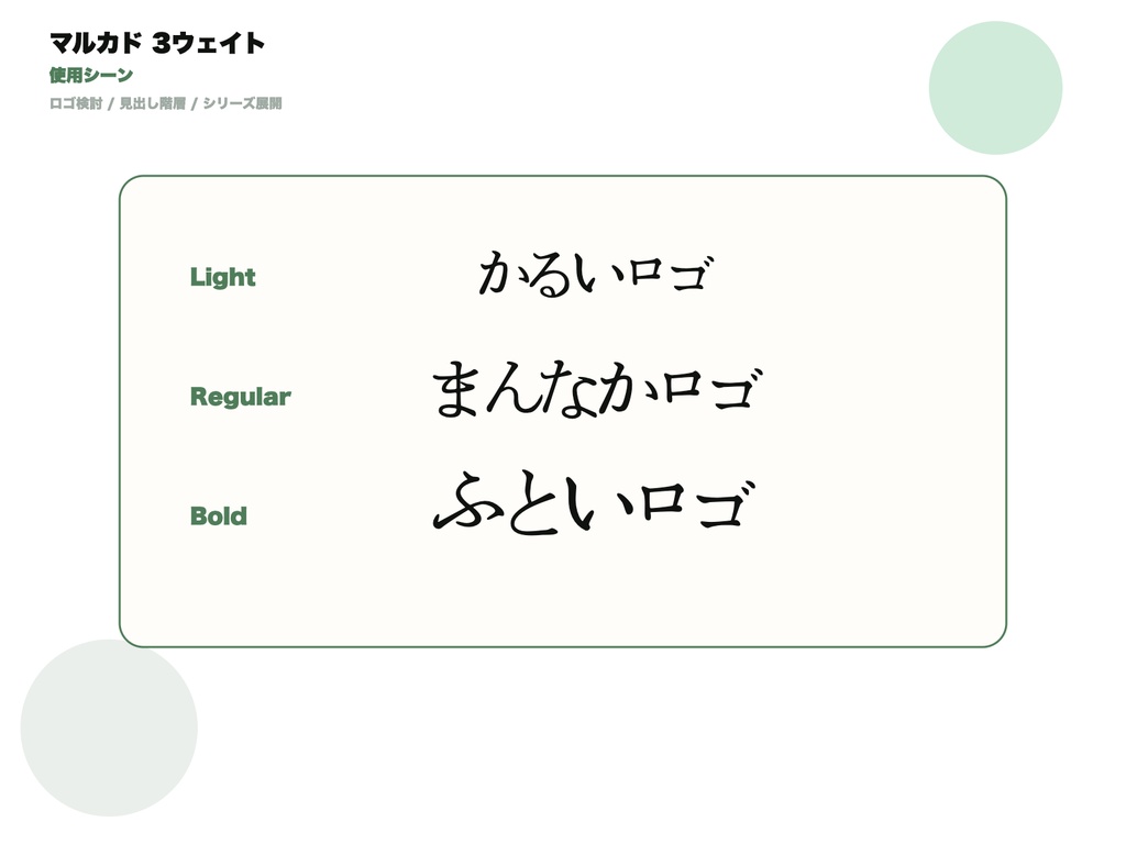 マルカド 3ウェイト|細中太が選べる幾何学かなファミリー
