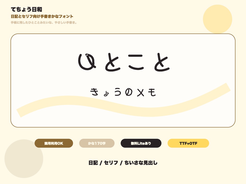てちょう日和｜日記とセリフ向け手書きかなフォント