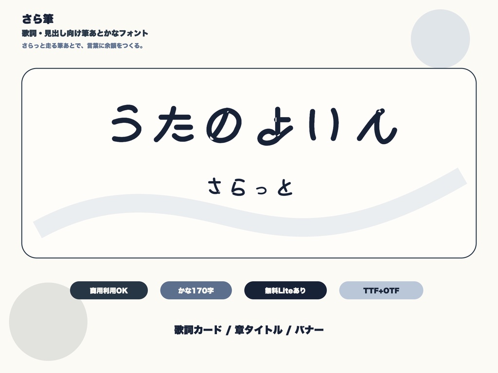 さら筆｜歌詞・見出し向け筆あとかなフォント