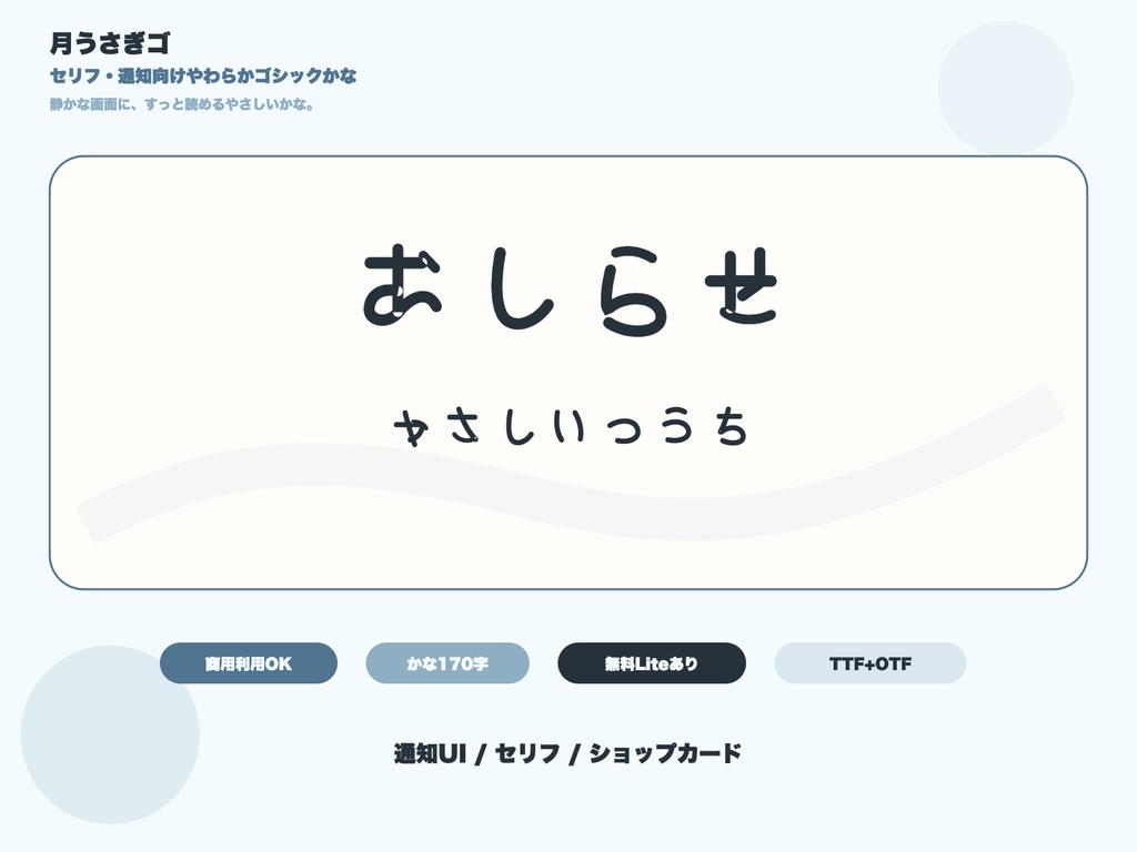 月うさぎゴ｜読みやすい物語向けかなゴシック