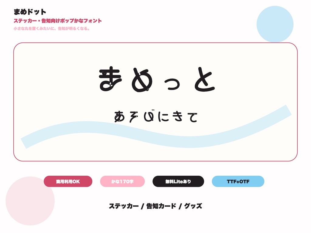 まめドット｜ステッカー・告知向けポップかなフォント
