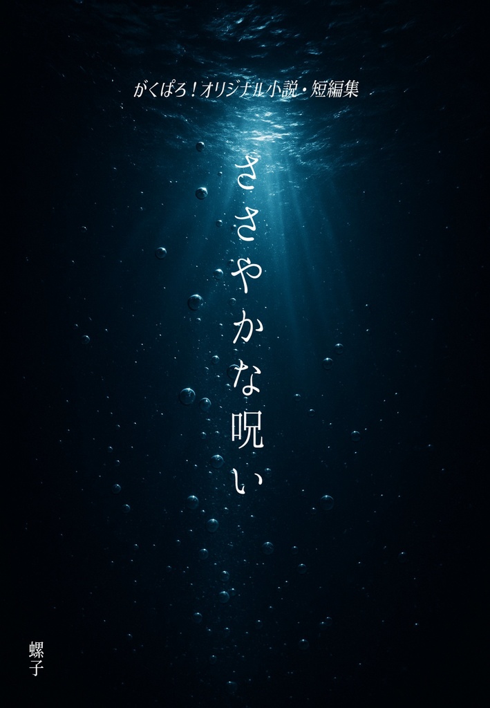 ささやかな呪い
