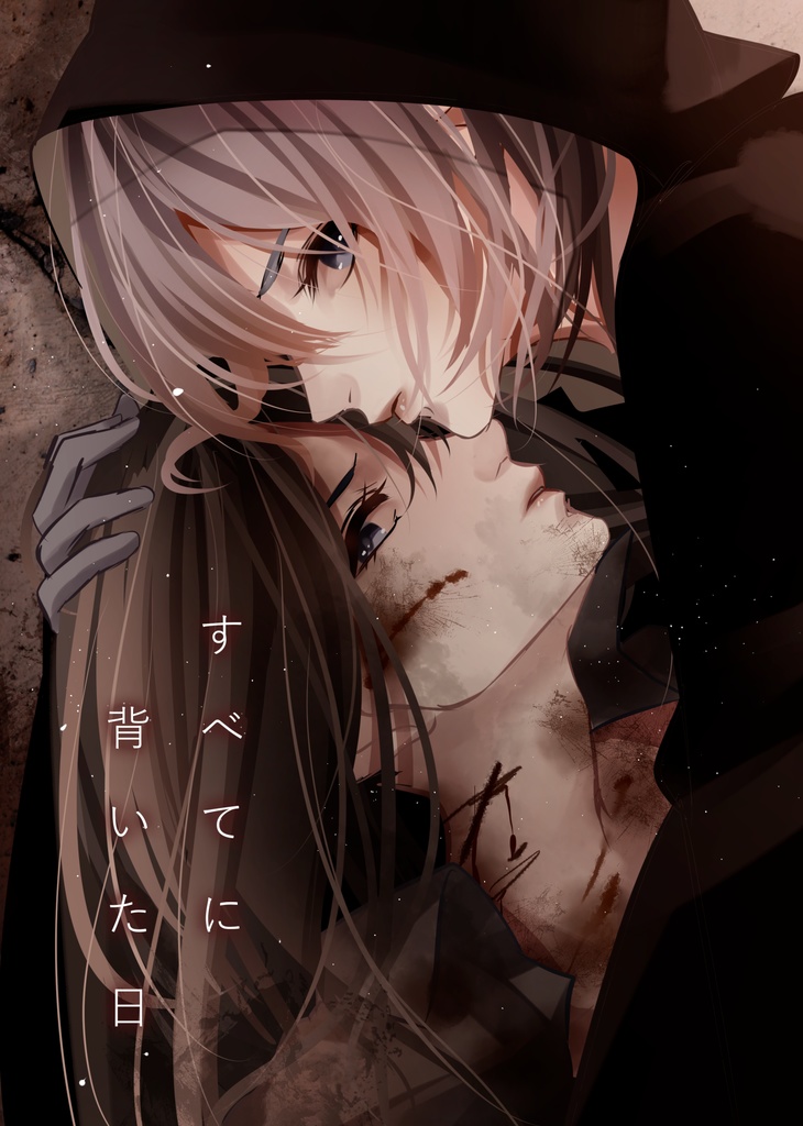 すべてに背いた日