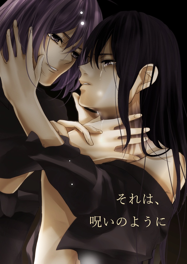 それは、呪いのように