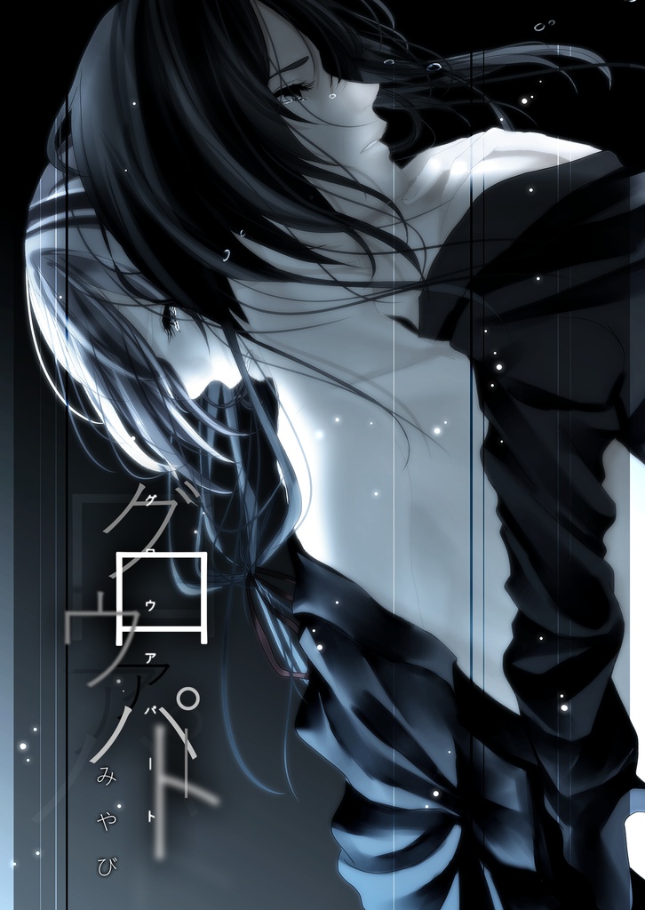 グロウアパート