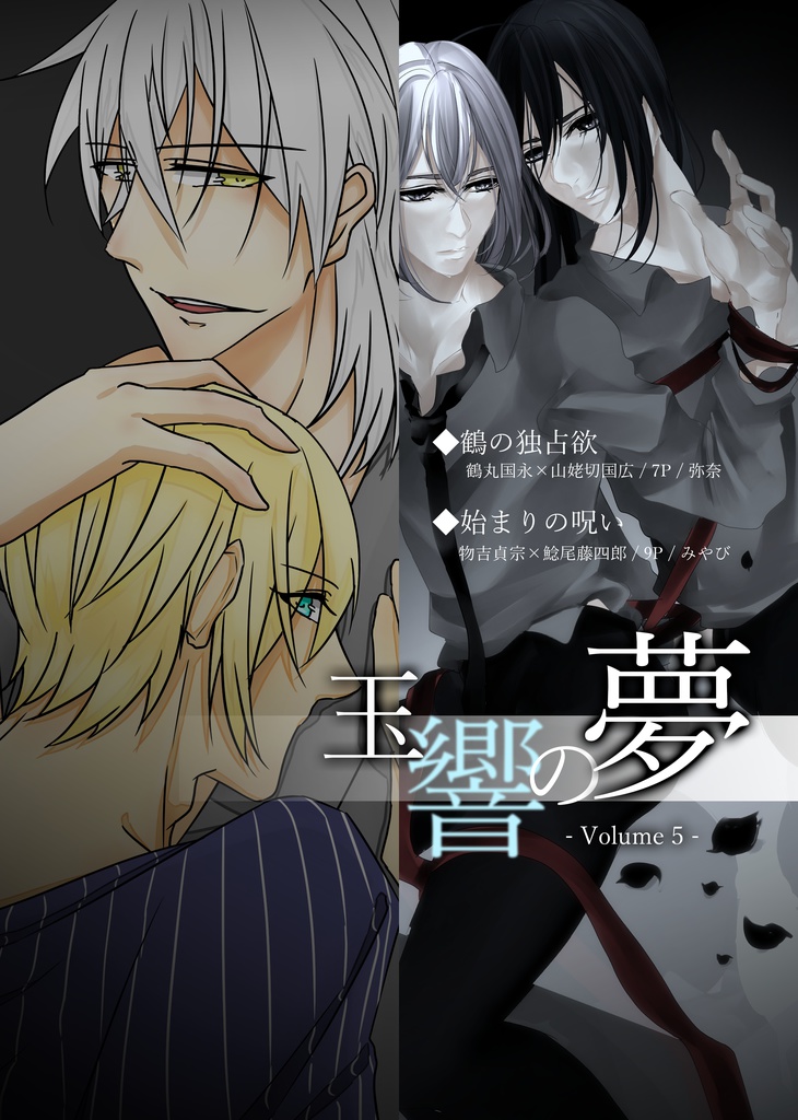 玉響の夢 - Volume5 -