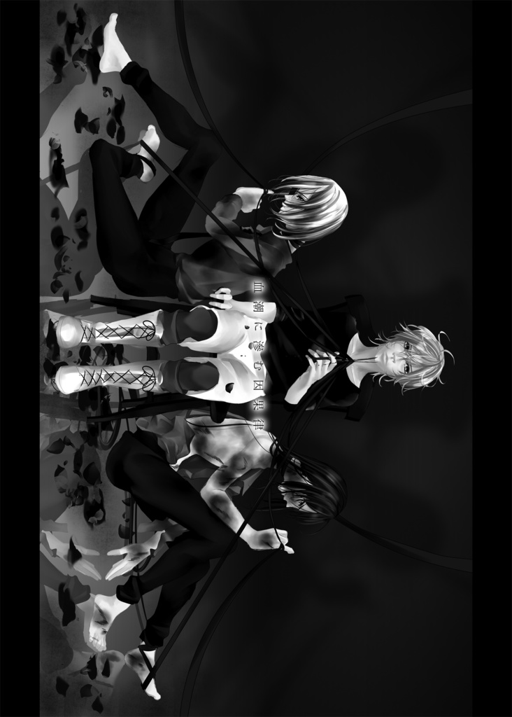 血潮に滲む因果律