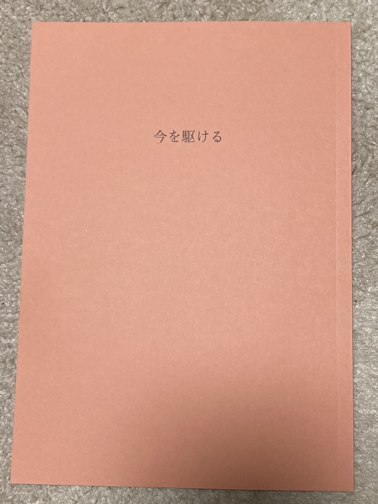 23/5/4スパコミ 「今を駆ける」【リョ三】