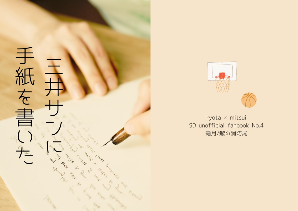 三#サンに手紙を書いた
