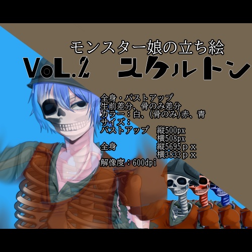 モンスター娘の立ち絵VoL.2　スケルトン