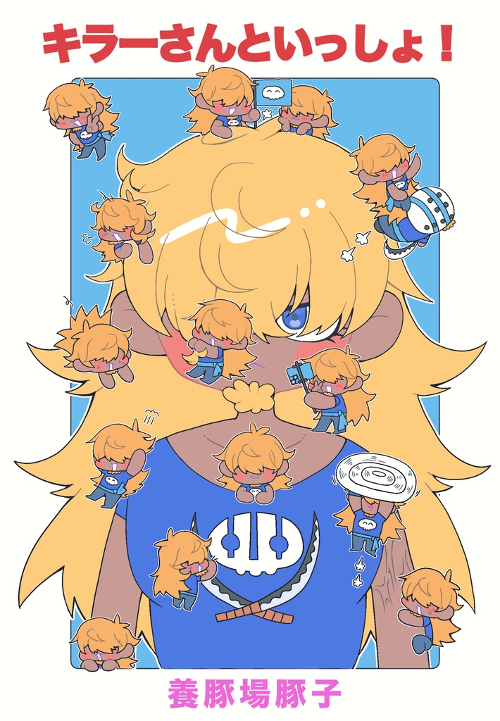 キラーさんといっしょ！