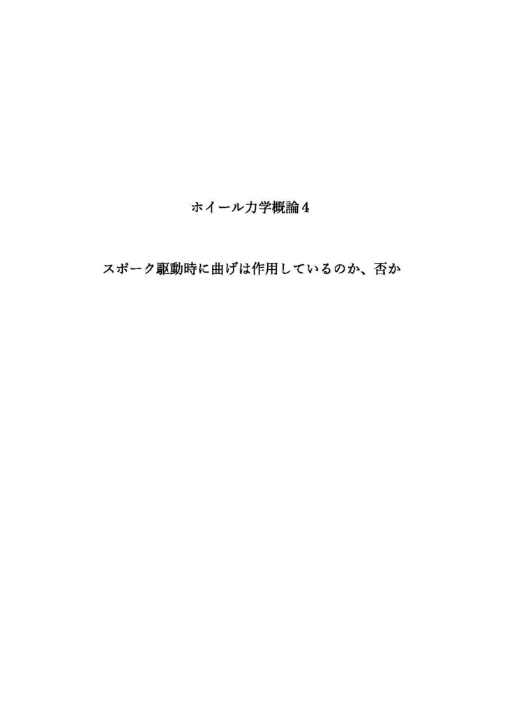 ホイール理論概論4