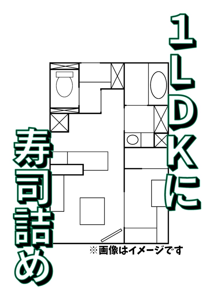 【FF7夢小説】1LDKに寿司詰め【逆トリ】