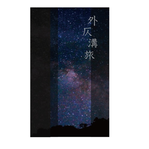 外仄溝旅 [DL版]