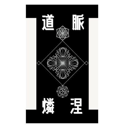 道脈燐涅 [DL版]