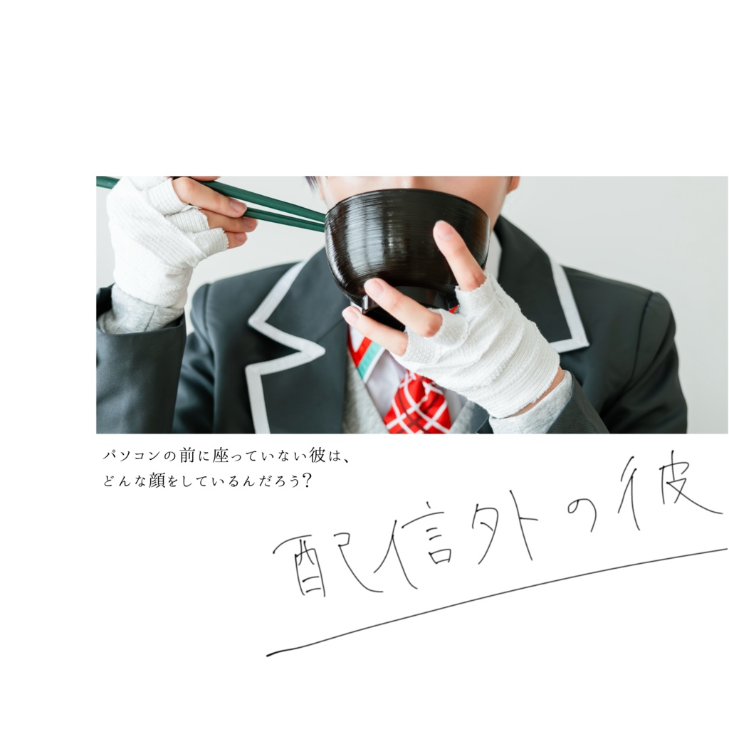 【完売】配信外の彼