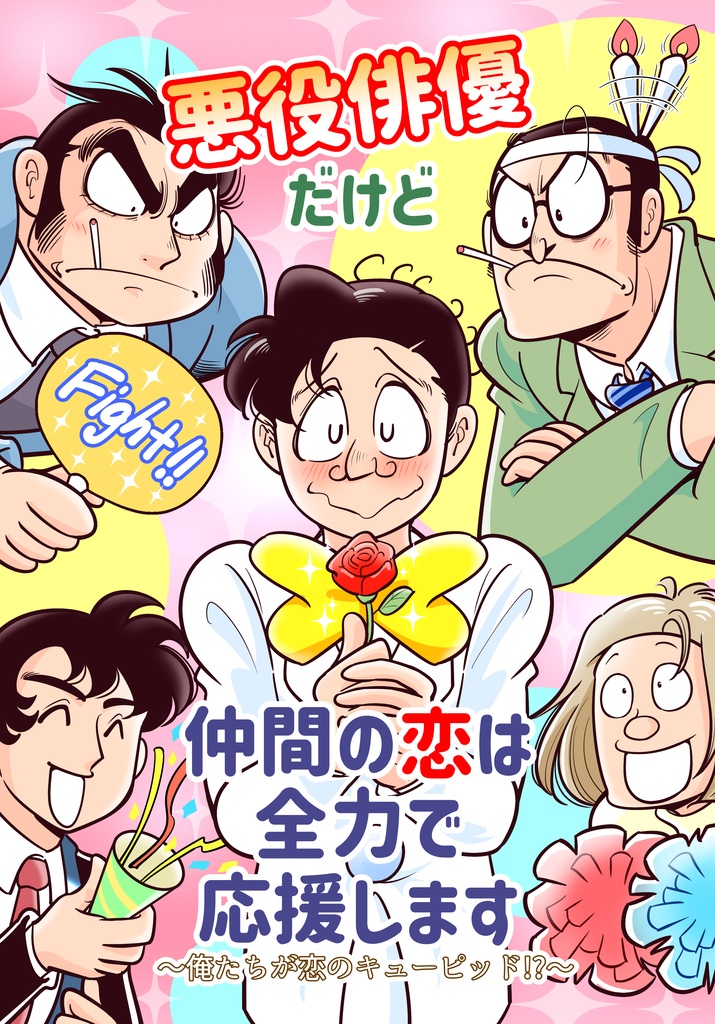 悪役俳優だけど、仲間の恋は全力で応援します 〜俺たちが恋のキューピッド!?〜