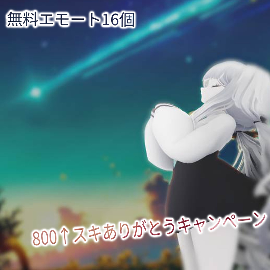 【無料】VRChat用ポーズ16個