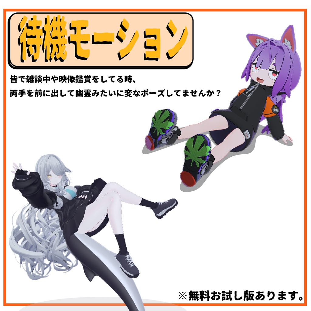 【無料版有】VRChat待機モーション