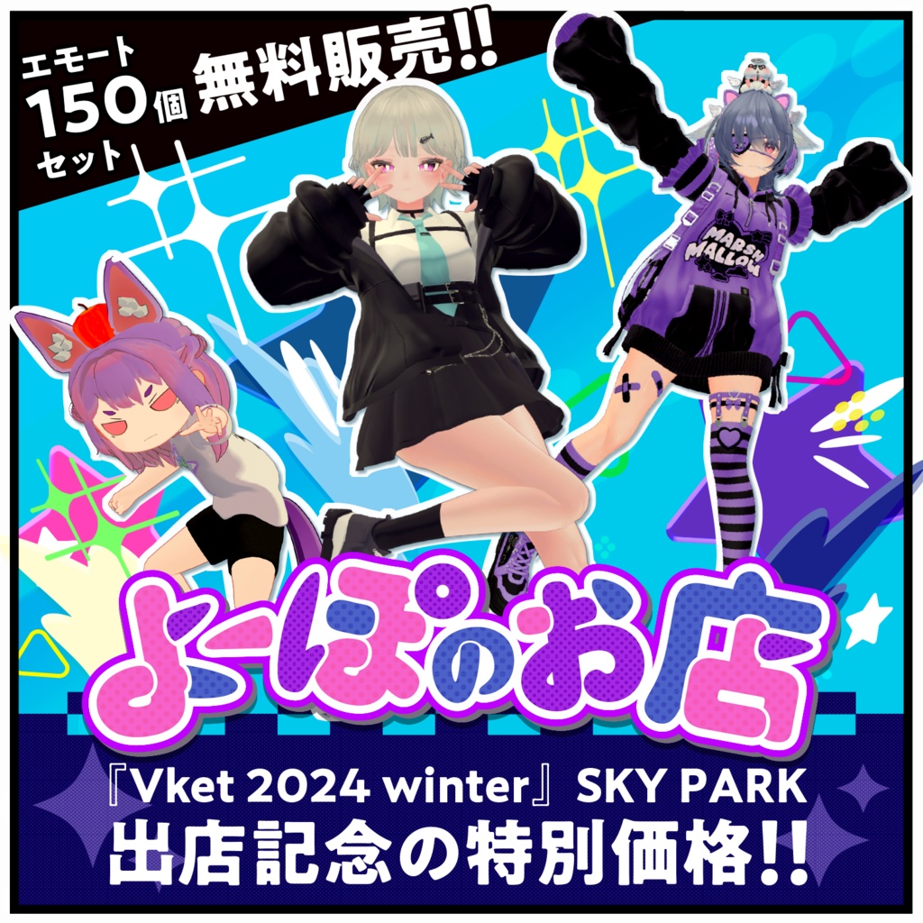 【無料】Vket出店記念!エモート150個セット無料