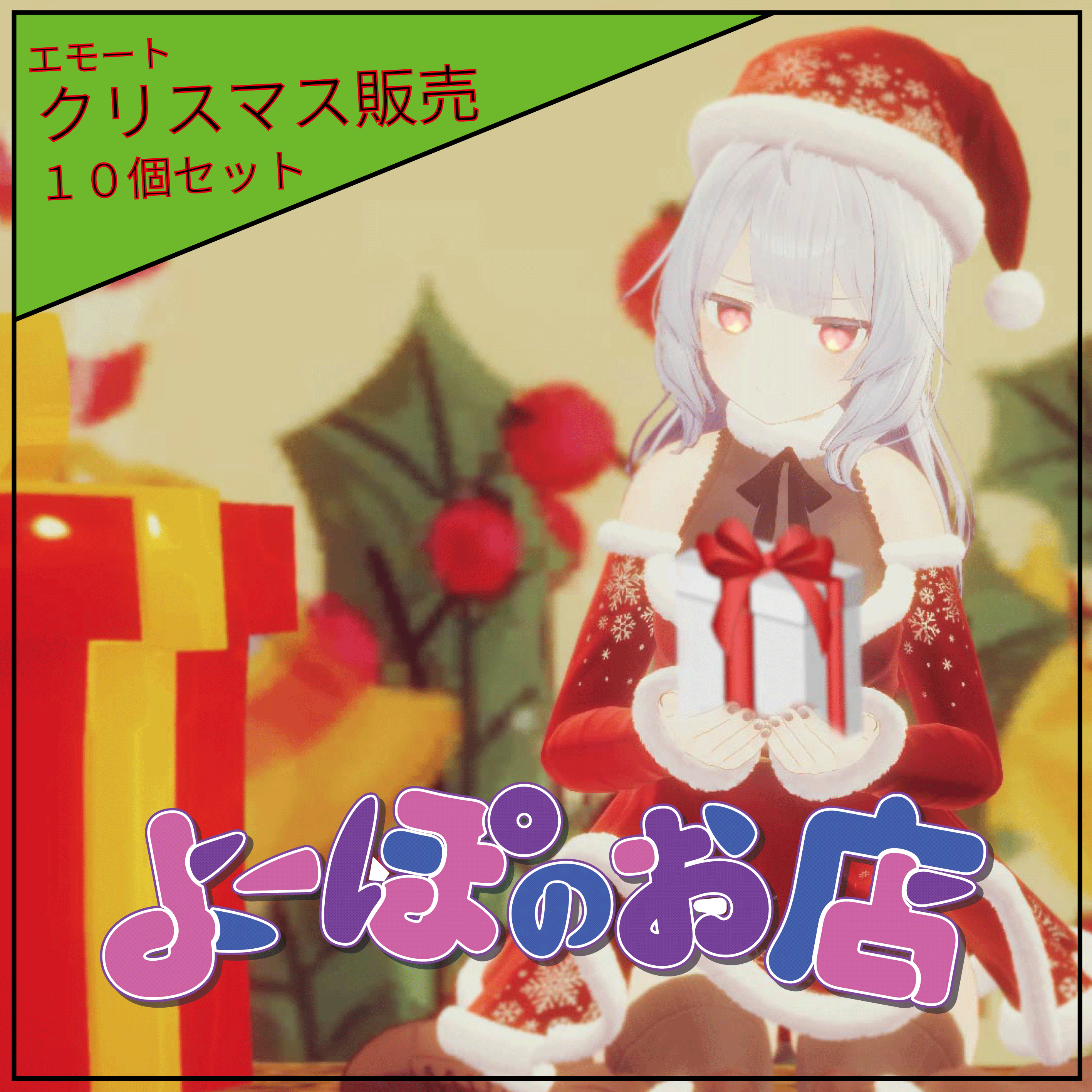 【#Vketタイムセール 期間限定セール】クリスマスポーズ10個セット